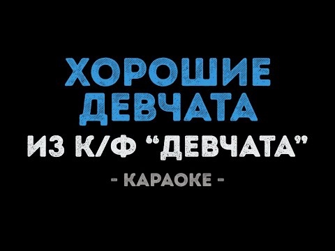 Хорошие девчата из фильма Девчата
