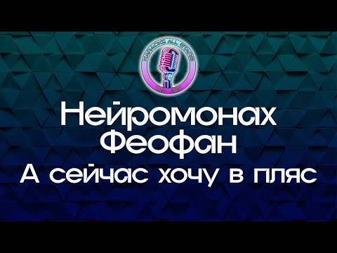 Нейромонах Феофан - А сейчас хочу в пляс