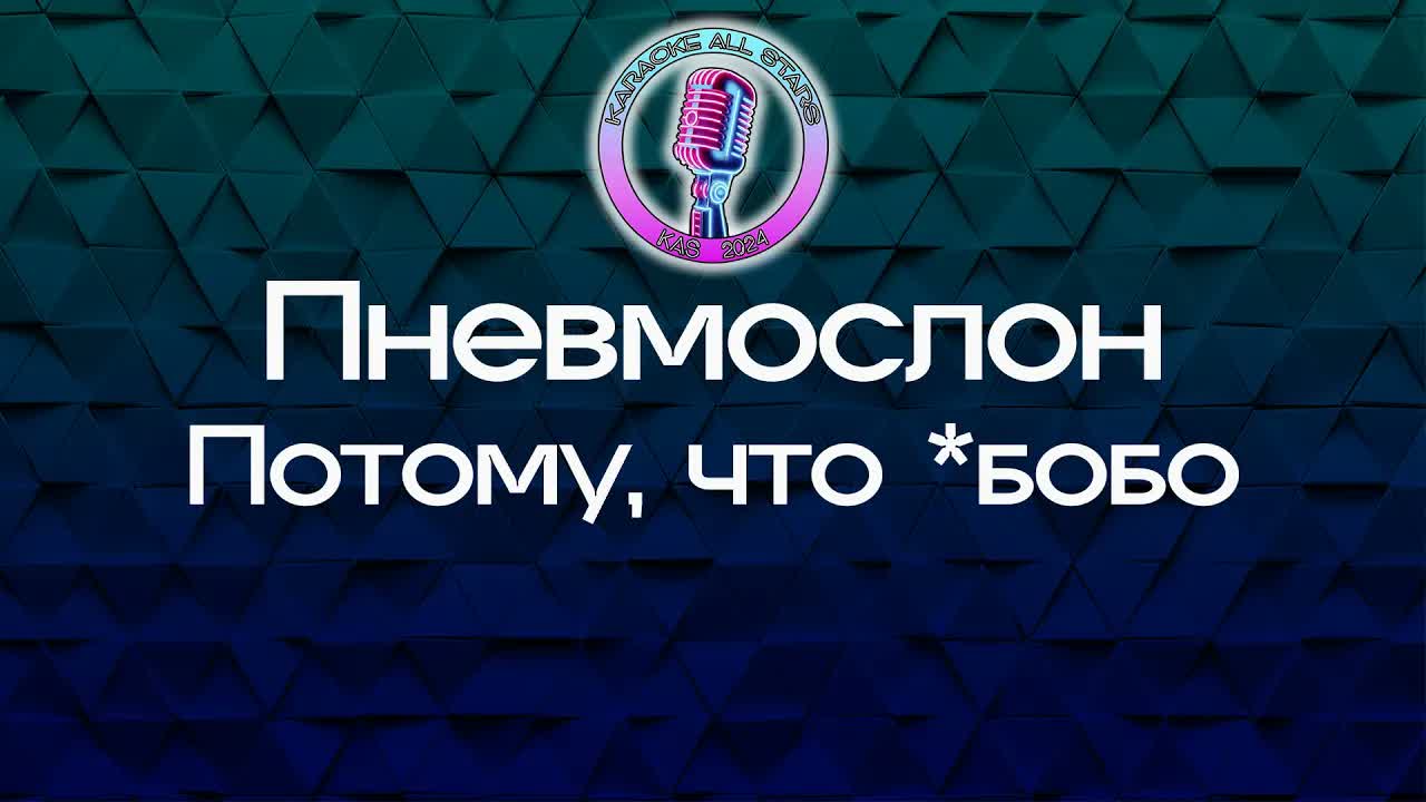 Пневмослон - Потому, что *бобо
