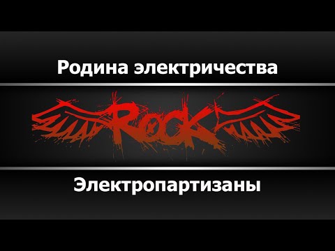ЭлектроПартизаны - Родина электричества