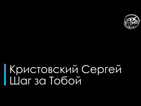 Сергей Кристовский - Шаг за Тобой