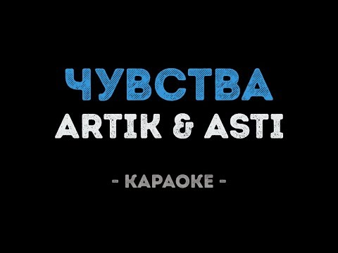 ARTIK & ASTI - Чувства