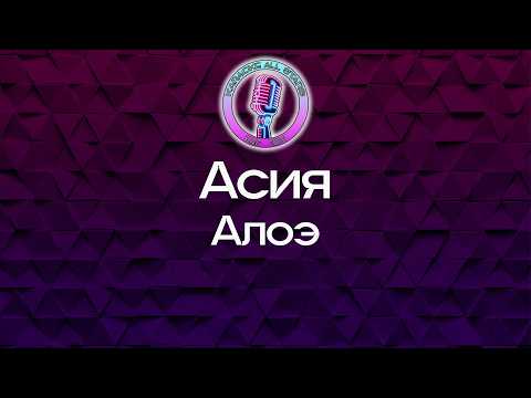 Асия - Алоэ