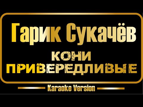 Гарик Сукачёв - Кони привередливые