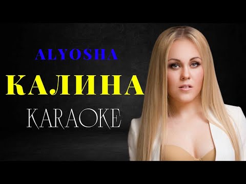 Alyosha - Калина