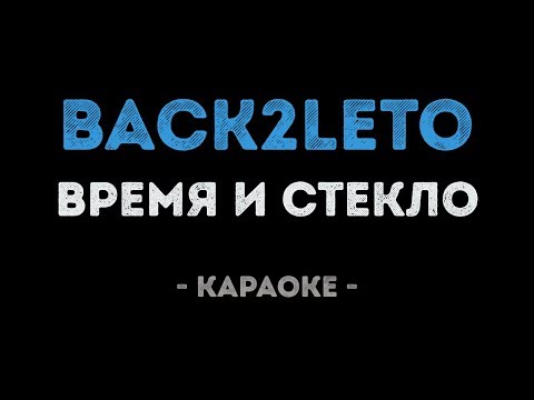 Время и Стекло - Back2Leto