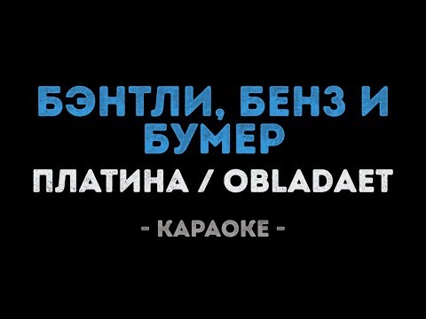 Платина feat OBLADAET - Бэнтли, Бенз и Бумер