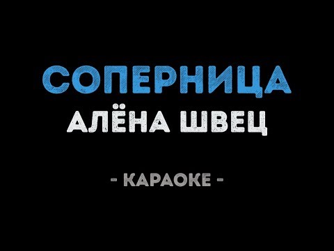 Алена Швец - Соперница