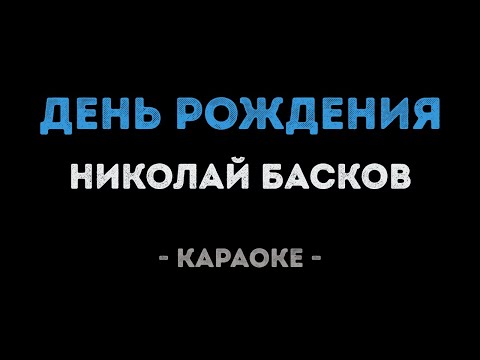 Николай Басков - День рождения