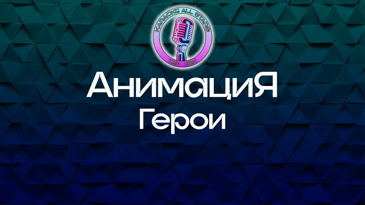 АнимациЯ - Герои