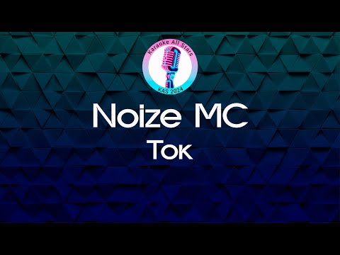 Noize MC - Ток