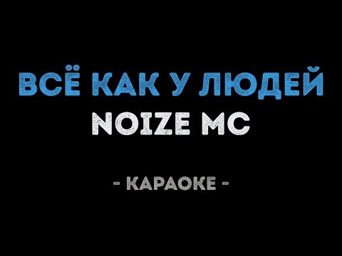 Noize MC - Всё как у людей