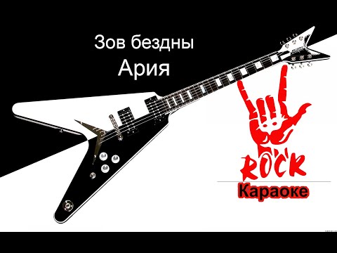 Ария - Зов Бездны