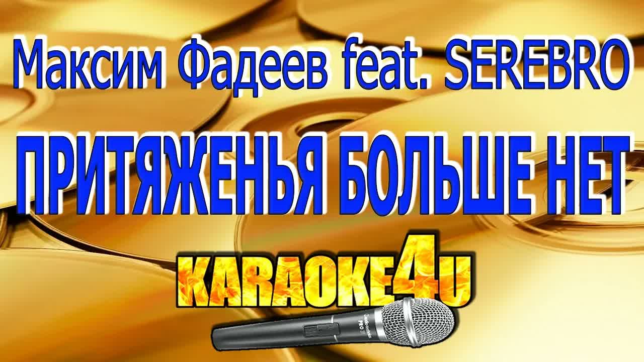 Максим Фадеев feat.  SEREBRO - Притяженья больше нет