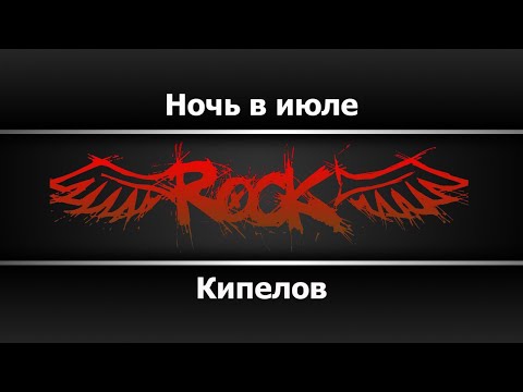 Кипелов - Ночь в июле