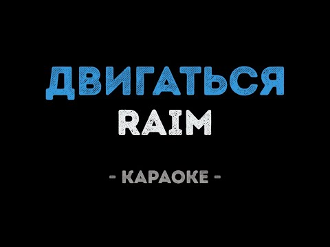 Raim - Двигаться