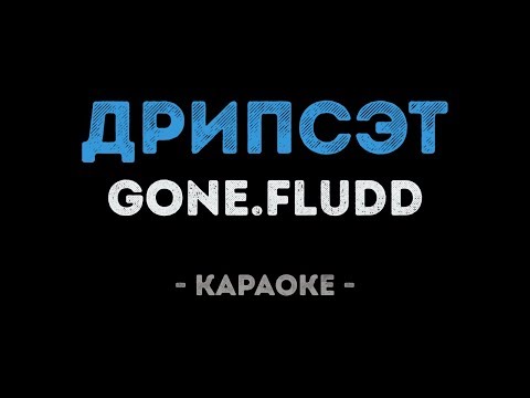 GONE.Fludd - ДРИПСЭТ