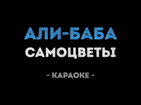 Самоцветы - Али Баба