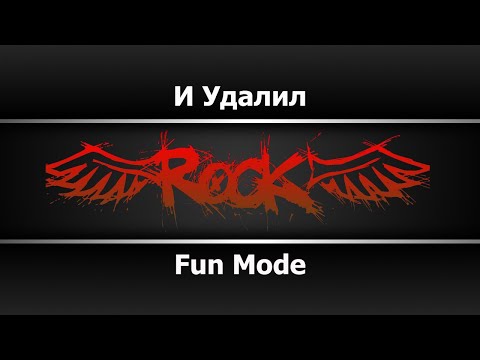 Fun Mode - И Удалил