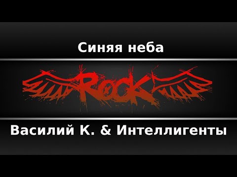 Василий К. & Интеллигенты - Синяя неба