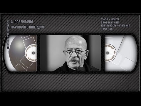 Александр Розенбаум - Нарисуйте Мне Дом