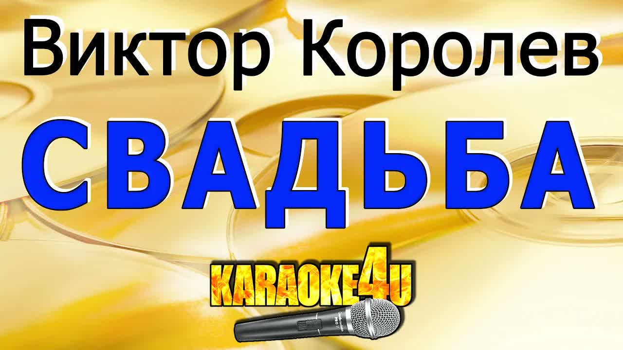 Виктор Королев - Свадьба
