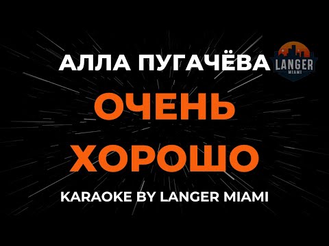 Алла Пугачева - Очень Хорошо