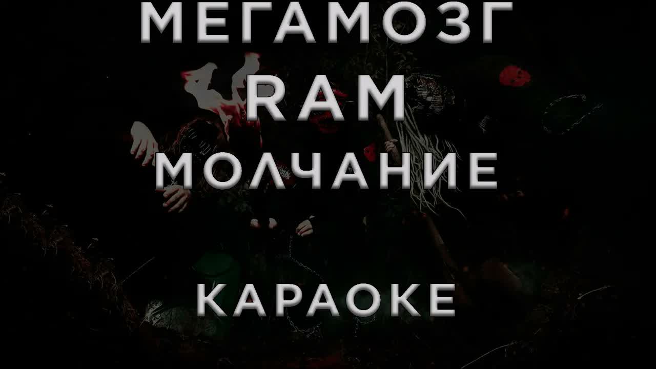 Мегамозг x RAM - Молчание