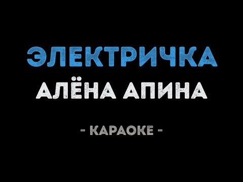 Алёна Апина - Электричка