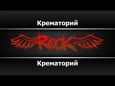 Крематорий - Крематорий