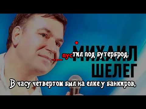Михаил Шелег - Дед Мороз