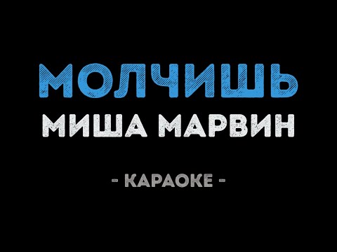 Миша Марвин - Молчишь