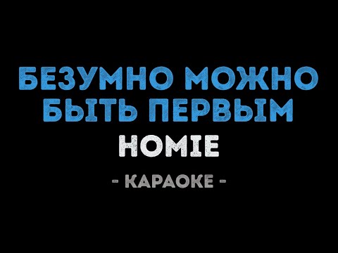 HOMIE - Безумно можно быть первым