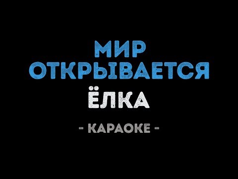 Елка - Мир открывается