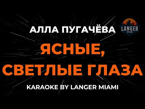 Алла Пугачева - Ясные, Светлые Глаза