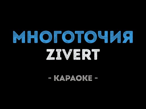 Zivert - Многоточия