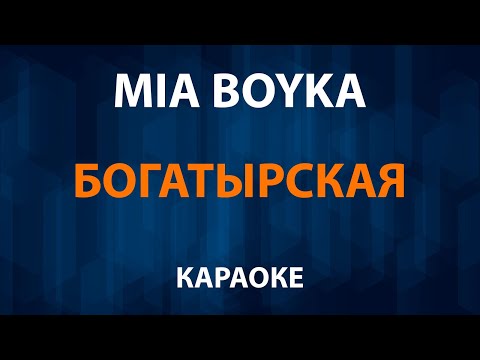 MIA BOYKA - Богатырская