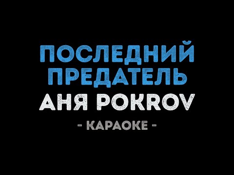 Аня Pokrov - Последний предатель