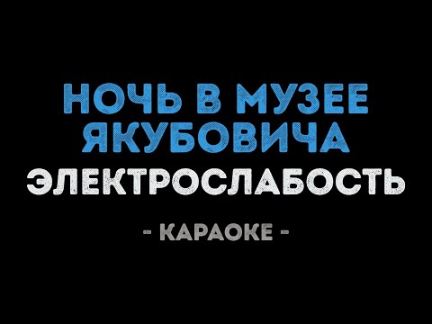 Электрослабость - Ночь в музее Якубовича
