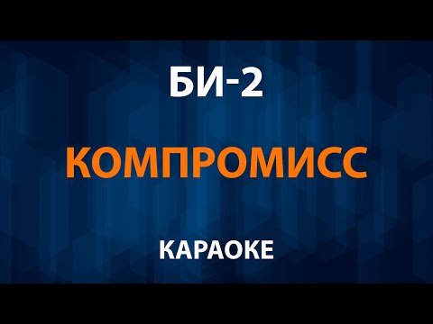 Би-2 - Компромисс