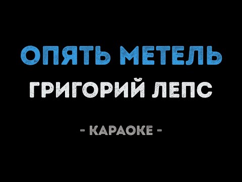 Григорий Лепс - Опять метель