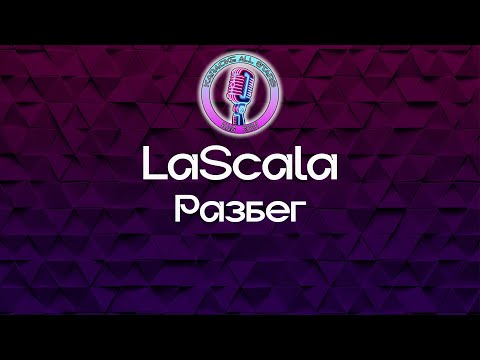 LaScala - Разбег