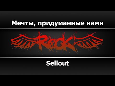 SellOut - Мечты, придуманные нами