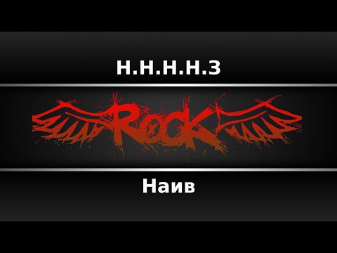 Наив - Н.Н.Н.Н.З
