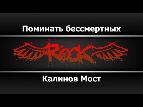 Калинов Мост - Поминать бессмертных