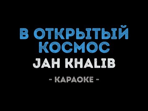 Jah Khalib - В открытый космос