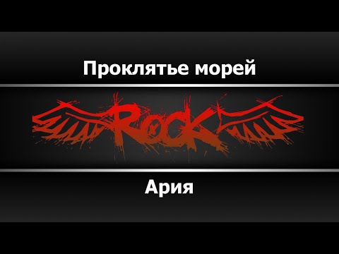 Ария - Проклятье морей