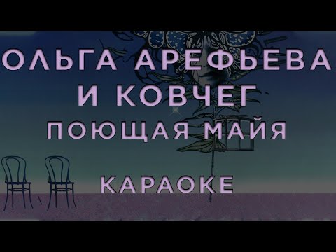 Ольга Арефьева и Ковчег - Поющая Майя