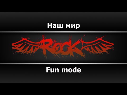 Fun Mode - Наш мир