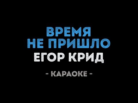 Егор Крид - Время не пришло